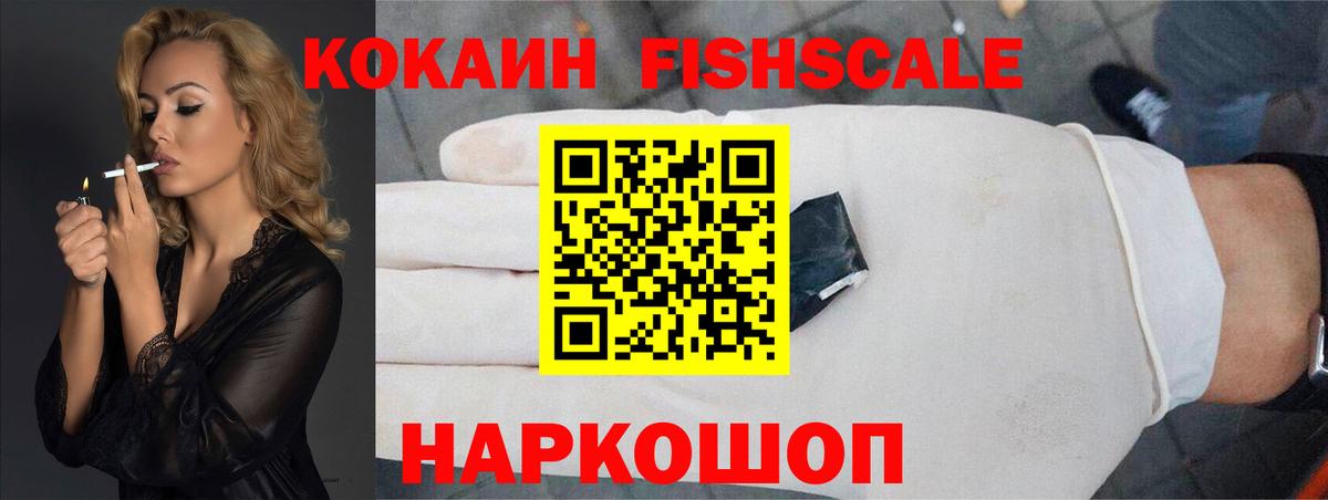 Шебекино  COCAIN Fish Scale  Вход с VPN 