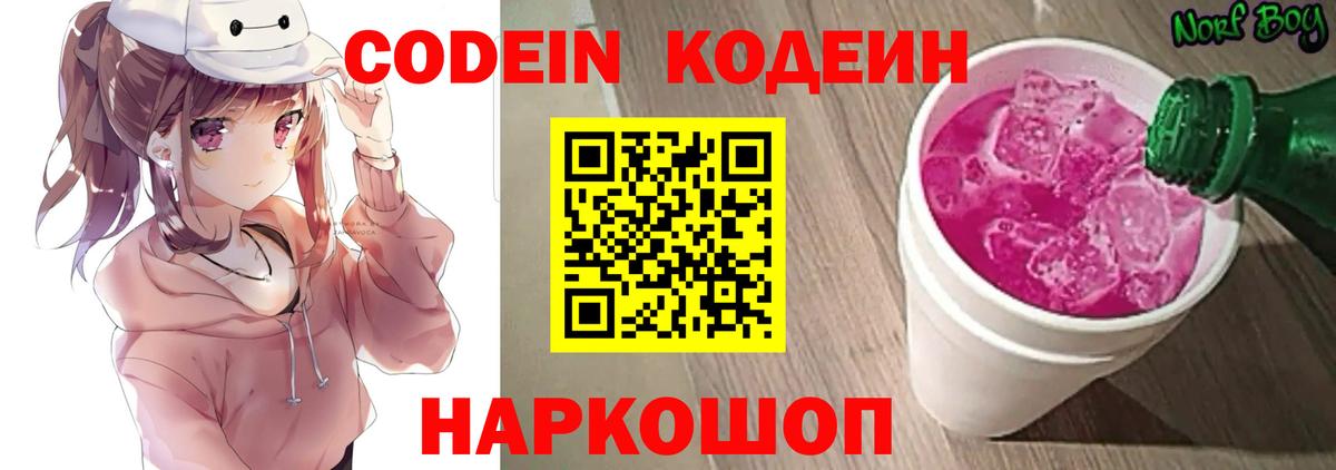 Codein Purple Drank  Вход с VPN  Шебекино 